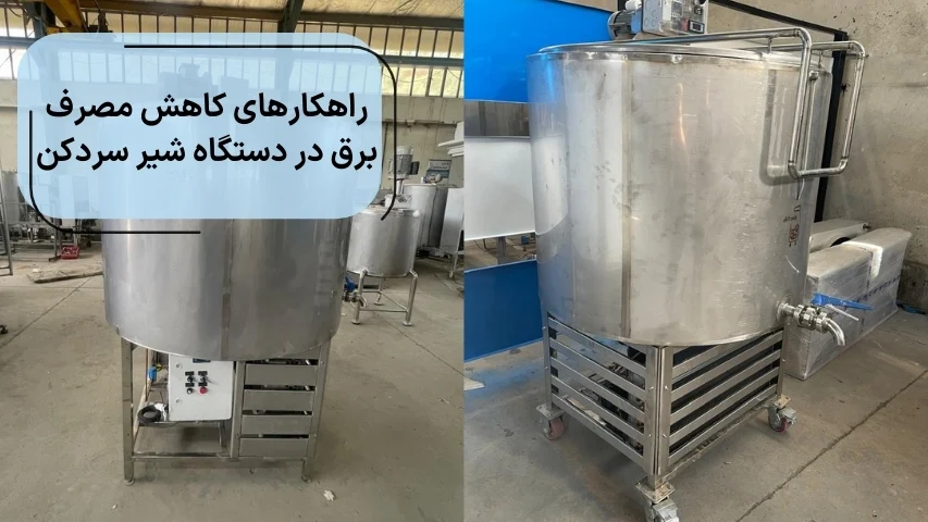 راهکارهای کاهش مصرف برق در دستگاه شیر سردکن