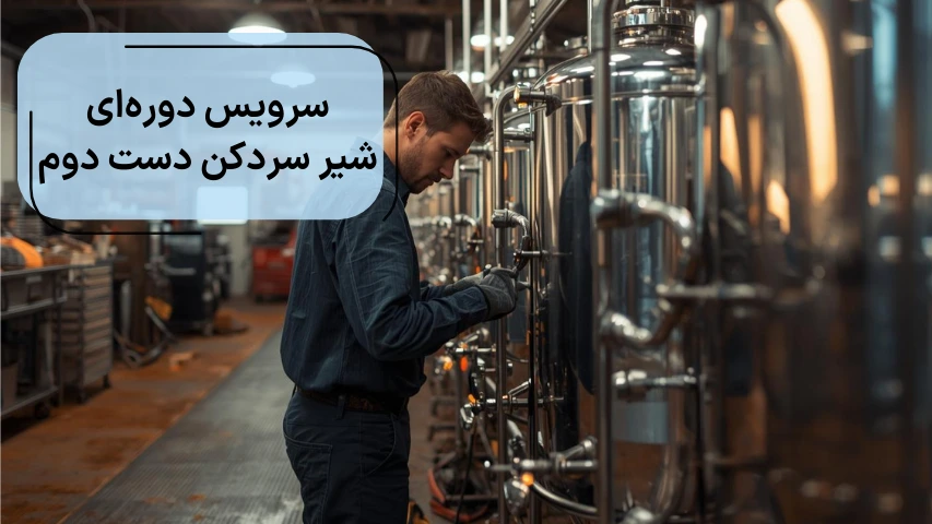 سرویس دوره ای شیر سردکن دست دوم