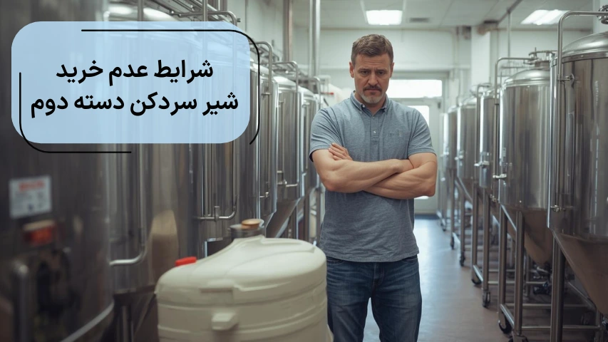 شرایط عدم خرید شیر سردکن دسته دوم