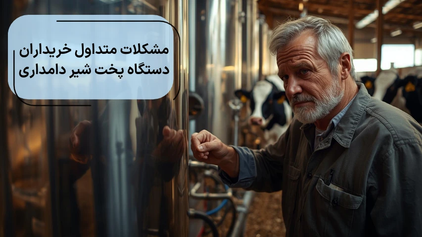 مشکلات متداول خریداران دستگاه پخت شیر دامداری