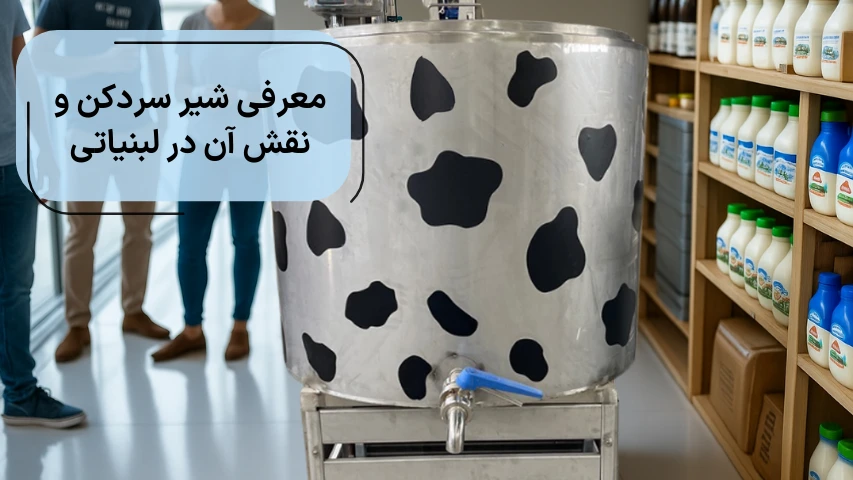 معرفی شیر سردکن و نقش آن در لبنیاتی