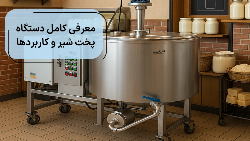 معرفی کامل دستگاه پخت شیر و کاربردها