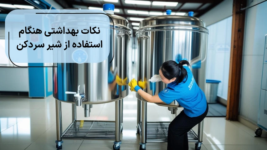 نکات بهداشتی هنگام استفاده از شیر سردکن