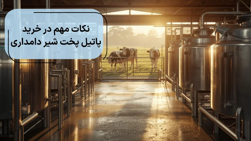 نکات مهم در خرید پاتیل پخت شیر دامداری