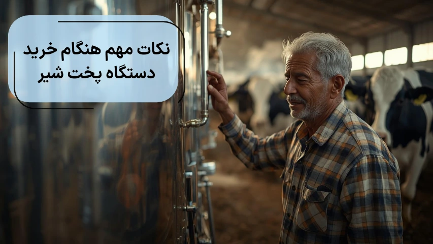 نکات مهم هنگام خرید دستگاه پخت شیر