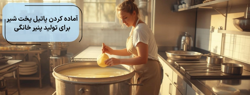 آماده کردن پاتیل پخت شیر برای تولید پنیر خانگی