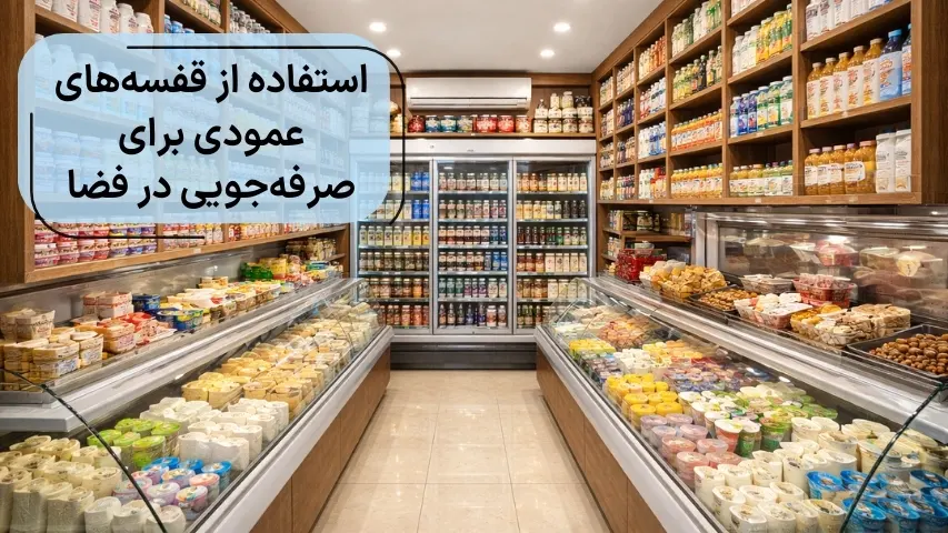 استفاده از قفسه_های عمودی برای صرفه‌جویی در فضای مغازه لبنیاتی