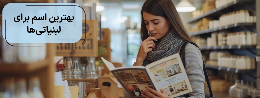 بهترین اسم برای لبنیاتی ها