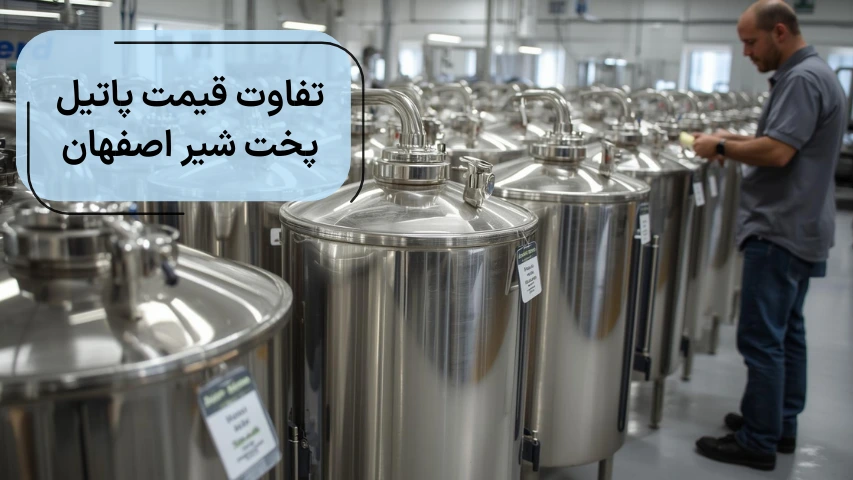 تفاوت قیمت پاتیل پخت شیر اصفهان