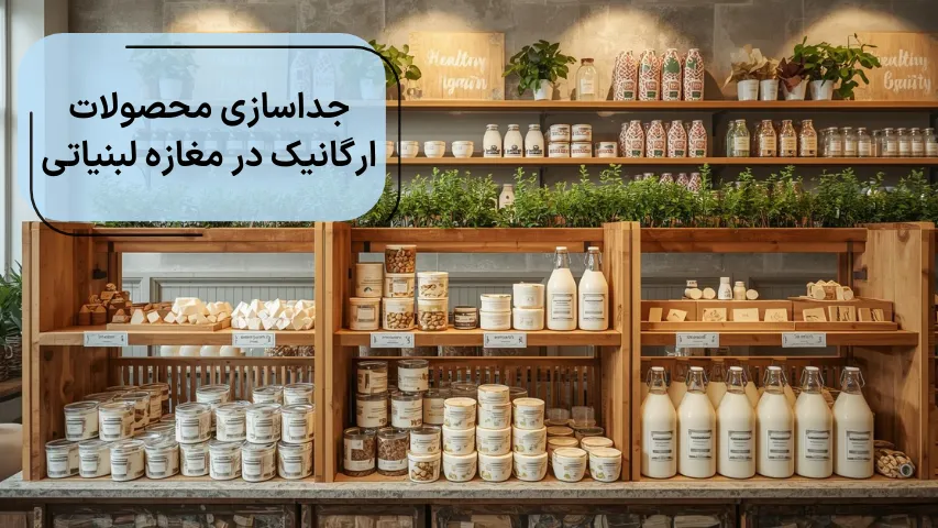 جداسازی محصولات ارگانیک در مغازه لبنیاتی
