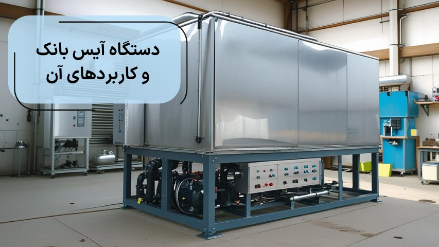 دستگاه آیس بانک و کاربردهای آن