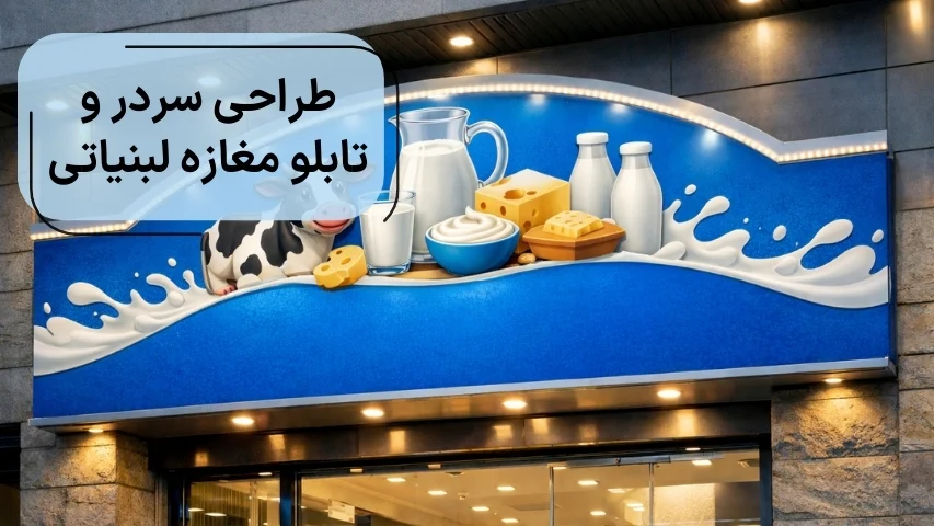 طراحی سردر و تابلو مغازه لبنیاتی