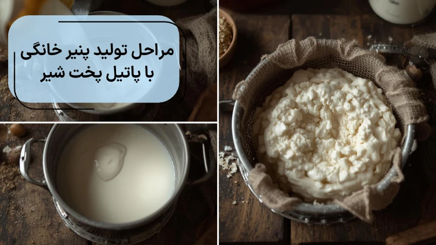 مراحل تولید پنیر خانگی با پاتیل پخت شیر