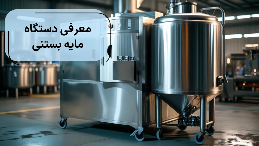 معرفی دستگاه مایه بستنی