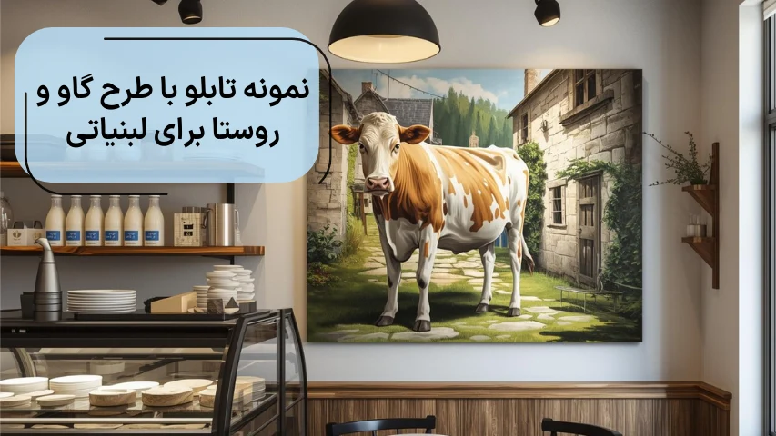 نمونه تابلو با طرح گاو و روستا برای لبنیاتی