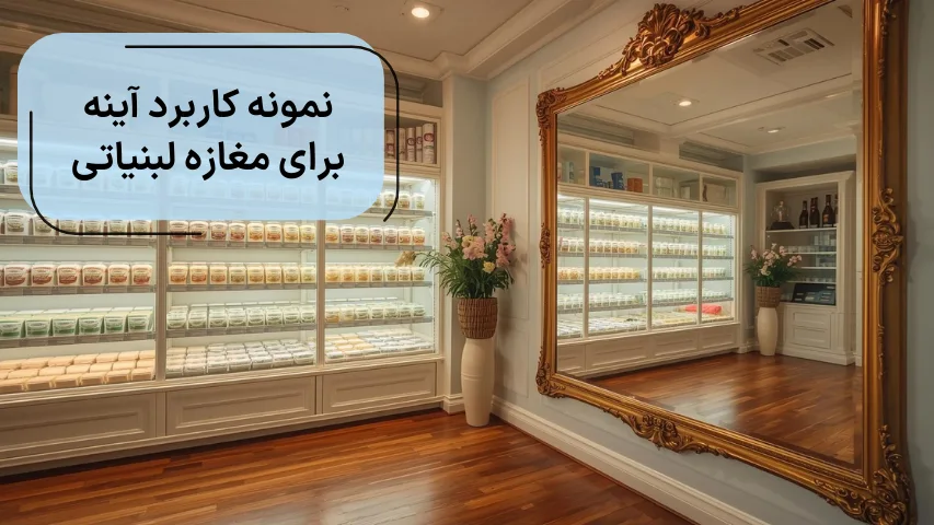 نمونه کاربرد آینه برای مغازه لبنیاتی