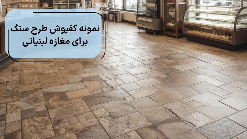 نمونه کفپوش طرح سنگ برای مغازه لبنیاتی
