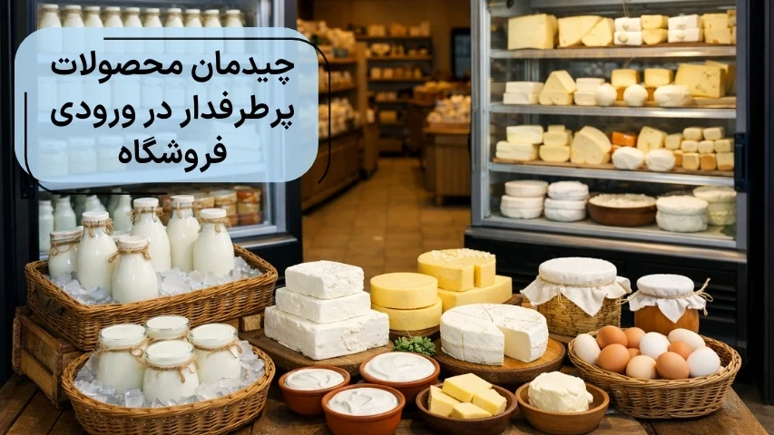 چیدمان محصولات پرطرفدار در ورودی فروشگاه