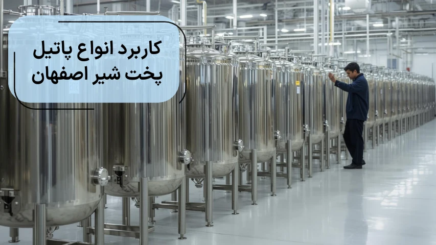 کاربرد انواع پاتیل پخت شیر اصفهان
