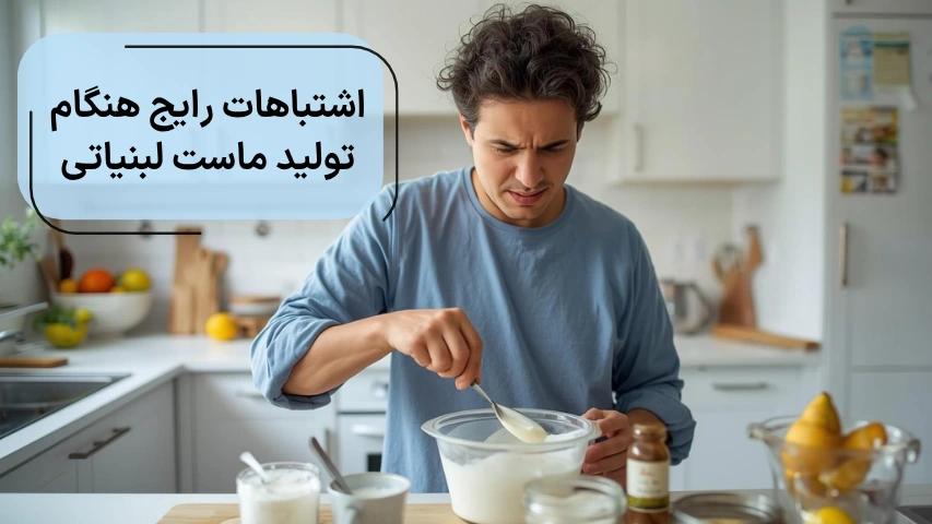 اشتباهات رایج هنگام تولید ماست لبنیاتی
