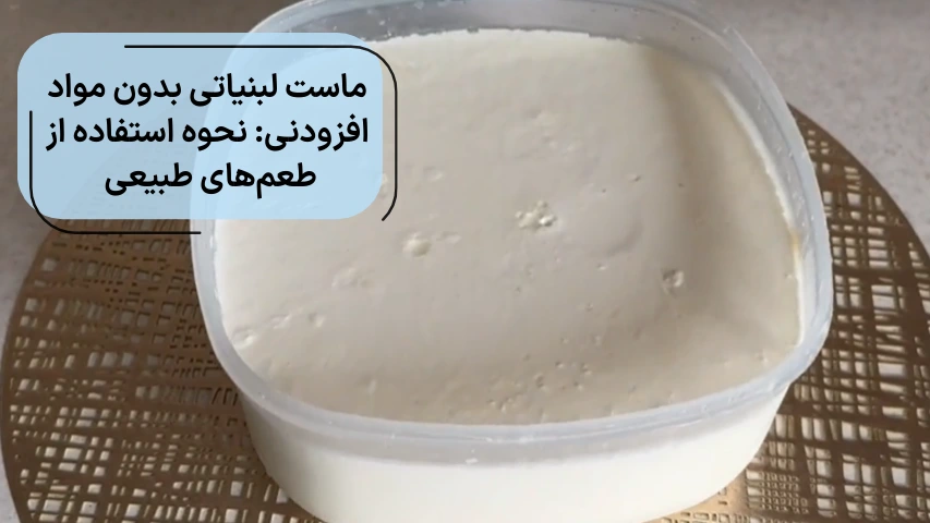 تولید ماست لبنیاتی بدون مواد افزودنی
