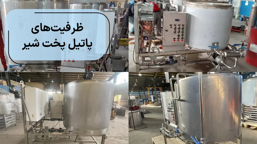 تصویری از ظرفیت های پاتیل پخت شیر