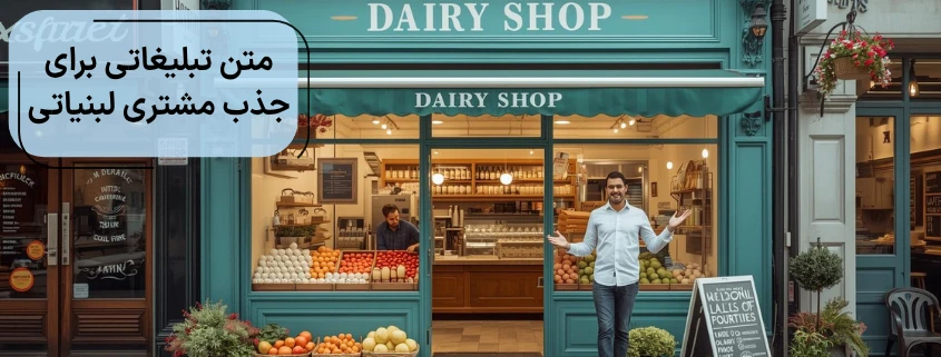 متن تبلیغاتی برای لبنیاتی