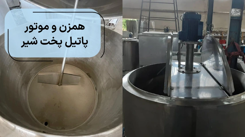 تصویر همزن و موتور پاتیل پخت شیر