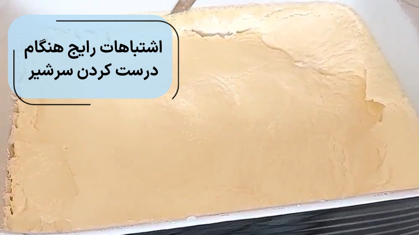 اشتباهات رایج هنگام درست کردن سرشیر