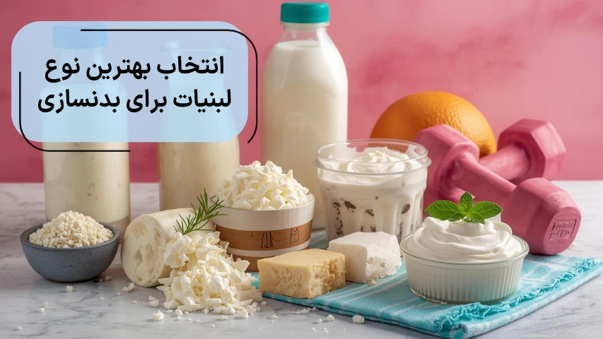 تصویر چند نوع لبنیات در کنار ذمبل برای انتخاب بهترین نوع لبنیات برای بدنسازی
