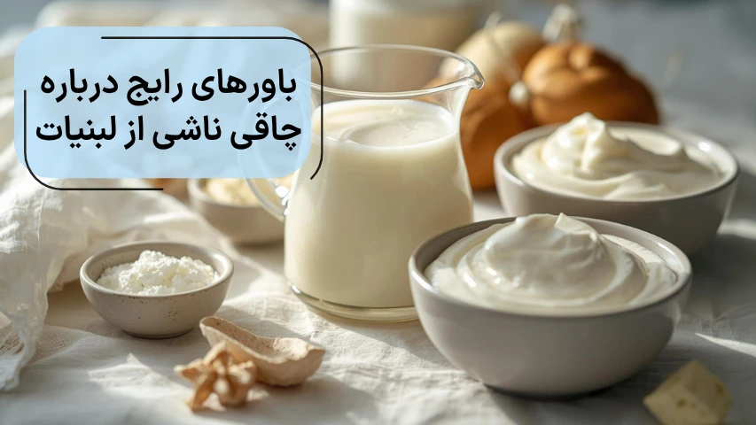 باورهای رایج درباره چاقی ناشی از لبنیات
