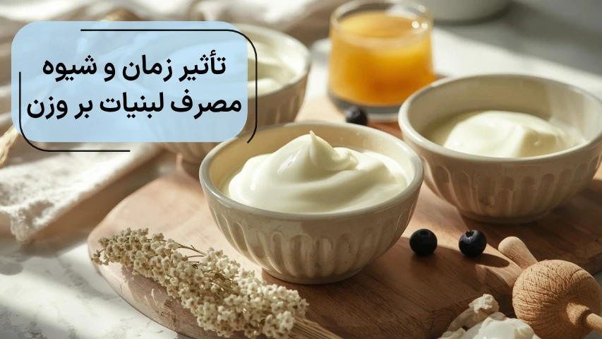 تاثیر زمان و شیوه مصرف لبنیات بر وزن
