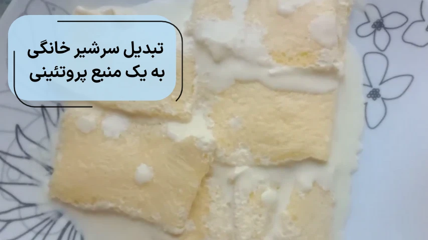 تبدیل سرشیر خانگی به یک منبع پروتئینی