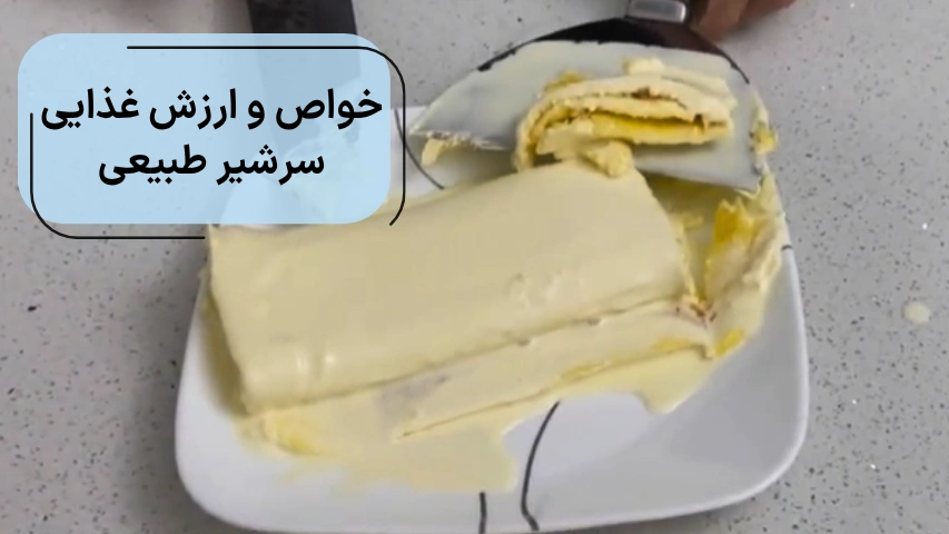خواص و ارزش غذایی سرشیر طبیعی