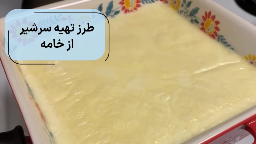 طرز تهیه سرشیر از خامه