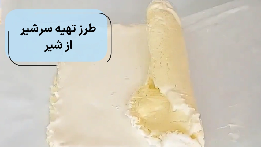 طرز تهیه سرشیر از شیر