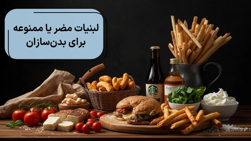 تصویری از غذا و لبنیات مضر یا ممنوعه برای بدنسازان