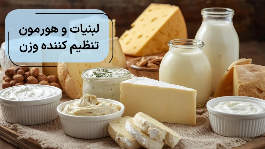 لبنیات و هورمون تنظیم کننده وزن