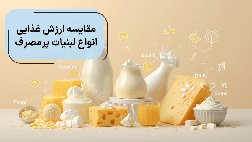 مقایسه ارزش غذایی انواع لبنیات پر مصرف
