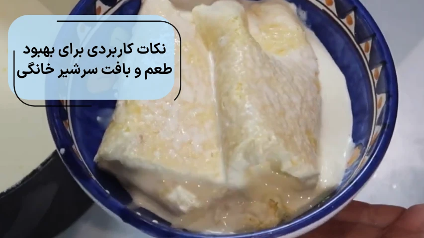 نکات کاربردی برای بهبود طعم و بافت سرشیر خانگی