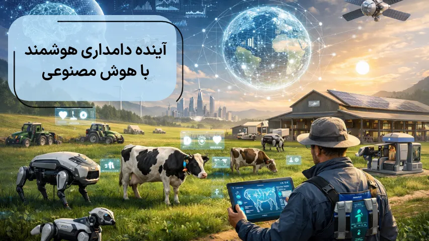 آینده دامداری هوشمند با هوش مصنوعی