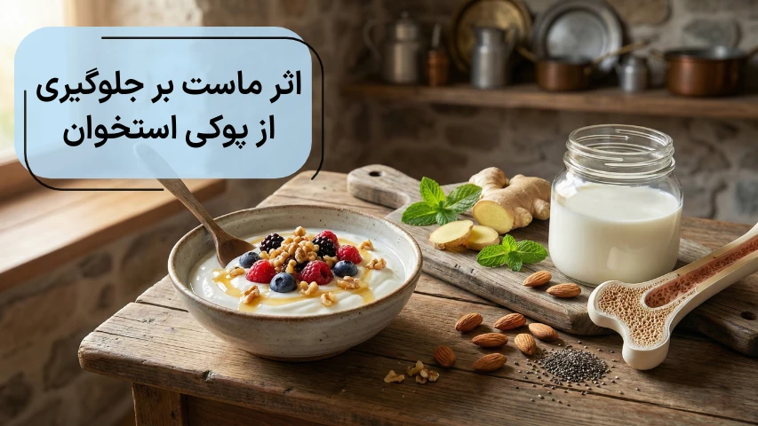 تصویری از ماست در کنار استخوان برای نمایش تاثیر ماست برای سلامت استخوان
