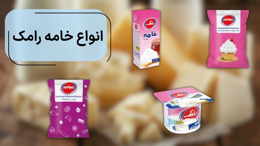 انواع خامه رامک