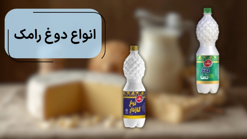 انواع دوغ رامک
