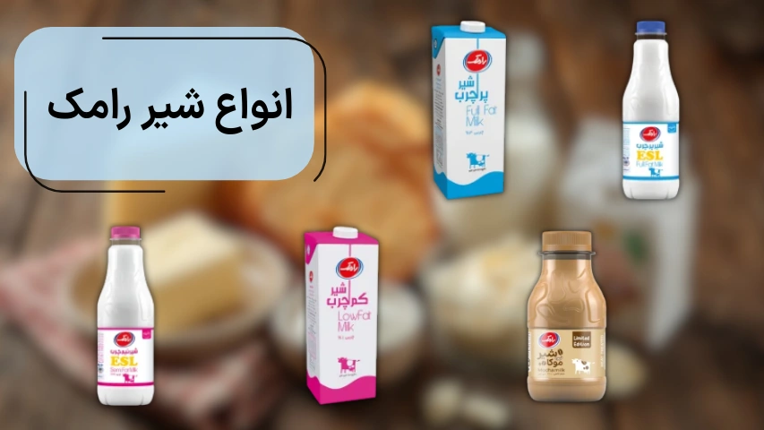 تصویری از انواع شیر بطری و پاکتی رامک