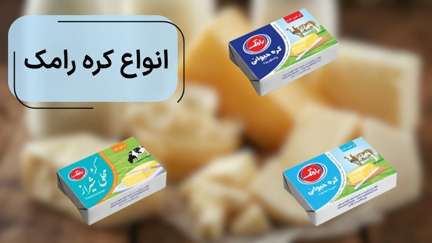 انواع کره رامک