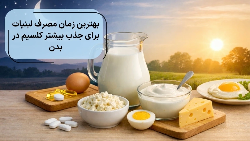بهترین زمان مصرف لبنیات برای جذب بیشتر کلسیم در بدن