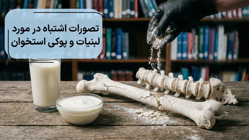 تصورات اشتباه در مورد لبنیات و پوکی استخوان