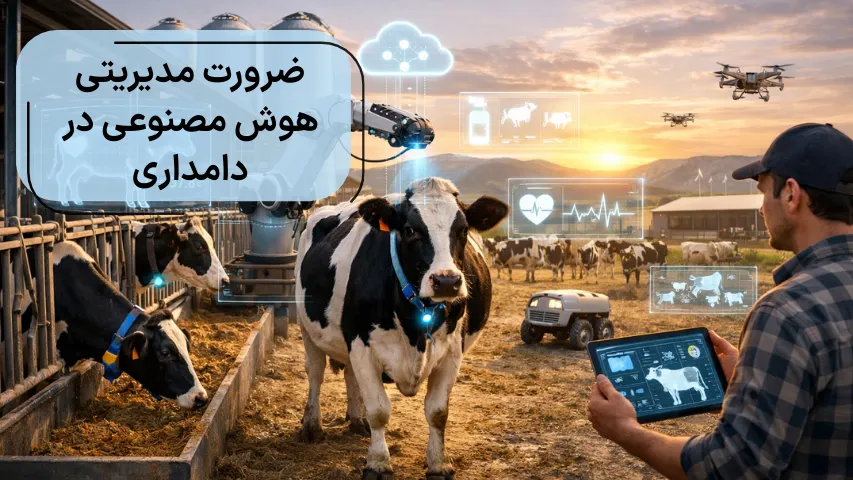 ضرورت مدیریتی هوش مصنوعی در دامداری