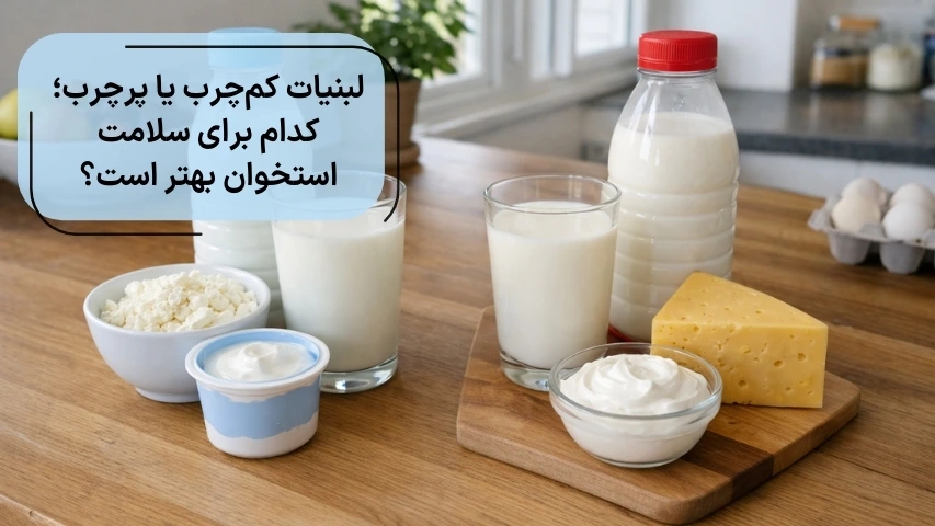 لبنیات کم چرب یا پرچرب؛ کدام برای سلامت استخوان بهتر است؟